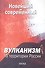 Новейший и современный вулканизм на территории России - 0