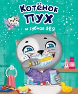 Котенок Пух и зубная фея