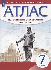 История нового времени. Конец XV - XVII век. 7 класс. Атлас