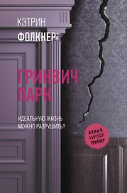 Гринвич-парк