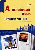 Английский язык. Правила чтения. Справочник для учащихся - 0