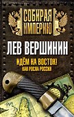 Идем на восток! Как росла Россия - 0