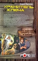 Хранитель ключа