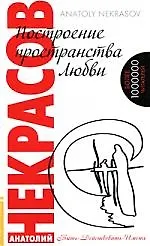Построение пространства любви. 3-е изд.