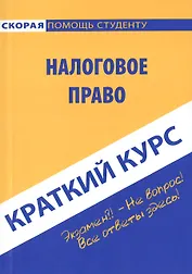 Краткий курс по налоговому праву: учебное пособие.