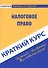 Краткий курс по налоговому праву: учебное пособие. - 0
