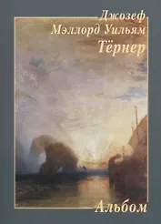 Джозеф Мэллорд Тернер. Альбом