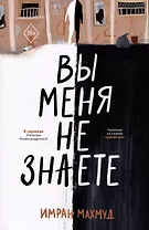 Вы меня не знаете