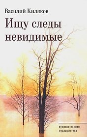 Ищу следы невидимые