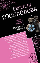 Апостолы судьбы. Исповедь на краю: романы