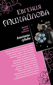 Апостолы судьбы. Исповедь на краю: романы
