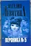 Вероника № 5 : роман - 0