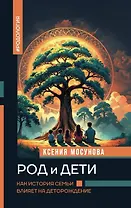 Род и дети. Как история семьи влияет на деторождение