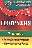География. 7 кл. Разноуровневые тесты, проверочные задания. - 0