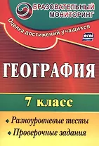 География. 7 кл. Разноуровневые тесты, проверочные задания.