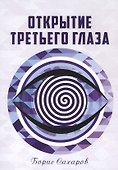 Открытие третьего глаза (м) Сахаров - 0