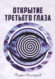 Открытие третьего глаза (м) Сахаров