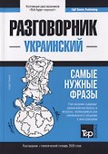 Разговорник украинский. Самые нужные фразы + краткий словарь 3000 слов - 0