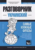 Разговорник украинский. Самые нужные фразы + краткий словарь 3000 слов