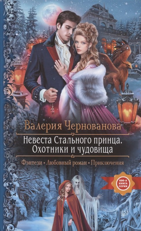 

Невеста Стального принца. Охотники и чудовища