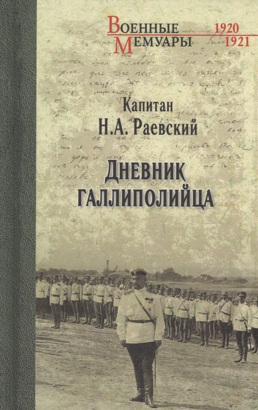 

Дневник галлиполийца