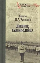 Дневник галлиполийца