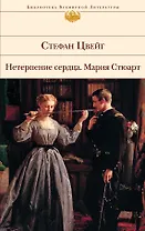Нетерпение сердца. Мария Стюарт: романы