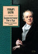 Бракосочетание Рая и Ада. Избранные стихотворения и поэмы