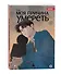Моя причина умереть. Том 2 (My Reason to Die). Манхва - 2