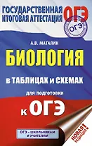 ОГЭ. Биология в таблицах и схемах для подготовки к ОГЭ