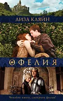 Мое имя Офелия