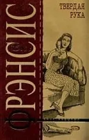 Твердая рука