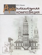 Архитектурная композиция : учеб. пособие