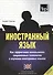 Иностранный язык. Как эффективно использовать современные технологии в изучении иностранных языков. Специальное издание для изучающих британский английский язык - 0