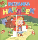 В гостях у сказки. Посмотри и составь веселую картинку из наклеек