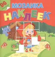 В гостях у сказки. Посмотри и составь веселую картинку из наклеек