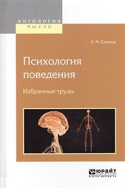 Психология поведения Избранные труды (АнтМысли) Сеченов