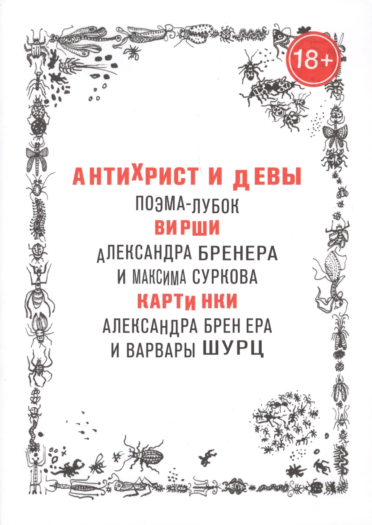 

Антихрист и девы