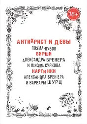 Антихрист и девы