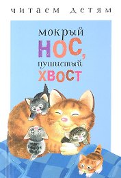 Мокрый нос, пушистый хвост