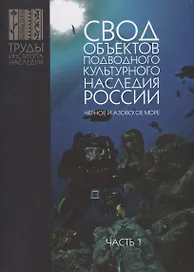 Свод объектов подводного культурного наследия России. Черное и Азовское море. Часть 1