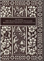 П.И. Мельников (Андрей Печерский). Мировоззрение, творчество, старообрядчество