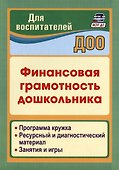 Финансовая грамотность дошкольника. Программа кружка. Ресурсный и диагностический материал. Занятия и игры - 0