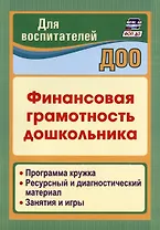 Финансовая грамотность дошкольника. Программа кружка. Ресурсный и диагностический материал. Занятия и игры
