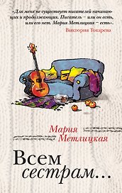 Всем сестрам...: рассказы