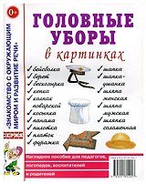 Головные уборы в картинках. Наглядное пособие для педагогов, логопедов, воспитателей и родителей