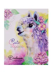 Дневник школьный Феникс+, "Милая лама"