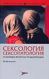 Сексология Сексопатология Основные вопросы реабилитации (мягк) (Практические руководства). Житловский В. (Литтерра)
