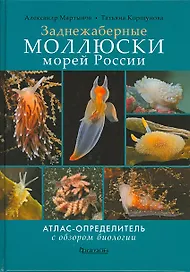 Заднежаберные моллюски морей России. Атлас-определитель с обзором биологии