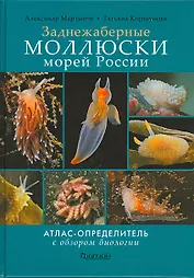 Заднежаберные моллюски морей России. Атлас-определитель с обзором биологии
